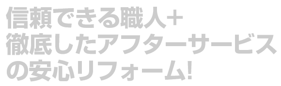 安心を持続する住まいづくり